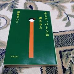 そして、バトンは渡された 文庫 瀬尾まいこ