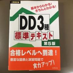工事担任者 DD3種標準テキスト