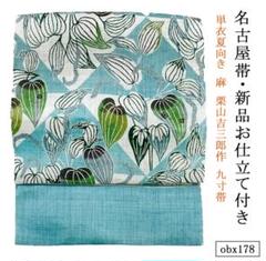 新品 お仕立て付き 単衣夏向き 麻 栗山吉三郎作 九寸帯 菱取半夏生obx178 新品 お仕立て付き 単衣夏向き 麻 栗山吉三郎作 九寸帯 昼夜