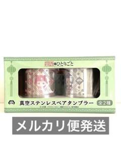薬屋のひとりごと　真空ステンレス　ペアタンブラー