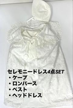 ベビー　セレモニードレス4点セット