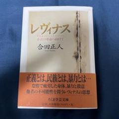 レヴィナス : 存在の革命へ向けて