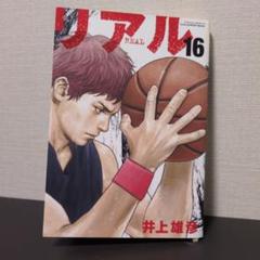 井上雄彦　リアル　16巻　特製カバー　非売品 集英社 - 【リアル】16巻 コミックス掛け替えカバーの通販 by り