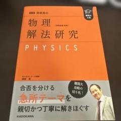 改訂版 難関大入試 漆原晃の 物理[物理基礎・物理]解法研究