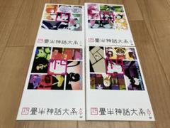 2025年最新】四畳半神話大系の人気アイテム - メルカリ