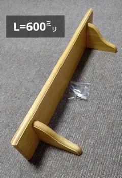 小さな天然木棚(シェルフ♡)《L=600㍉》