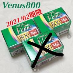 【製造終了】富士フイルム Superia Venus800 36枚撮 2ロール