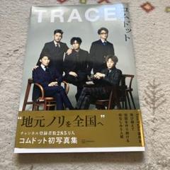 コムドットまとめ売り 2025年最新】コムドット写真集の人気アイテム - メルカリ
