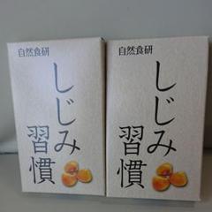 自然食研 しじみ習慣10粒 2箱