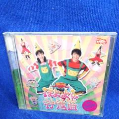 NHK「おかあさんといっしょ」最新ベスト~ぼよよん行進曲