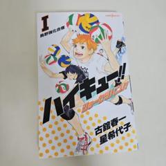 ハイキュー!! ショーセツバン!! 1巻