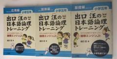 出口汪の日本語論理トレーニング 小学五年 応用編 習熟編 基礎編 セット