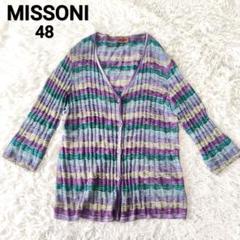 MISSONI ミッソーニ カーディガン マルチカラー ストライプ Vネック