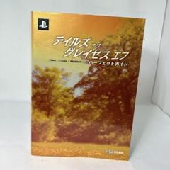 ●初版】テイルズ オブ グレイセス エフ パーフェクトガイド