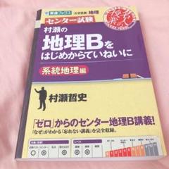 村瀬 地理 はじめからの中古 未使用品を探そう メルカリ