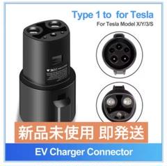 純正】tesla 充電 アダプター 変換器 J1772 chademo セット