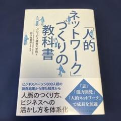 「人的ネットワーク」づくりの教科書