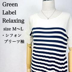 グリーンレーベルリラクシング シフォンプリーツ袖カットソー ボーダー柄