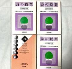 ⭐️【4冊まとめ売り】詩の授業 説明文の授業 西郷竹彦 明治図書