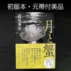 【元帯付き初版本・直木賞　月と蟹/道尾 秀介】美品　文藝春秋のサムネイル
