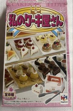メガハウス　私のケーキ屋さん　全8種類10箱入り メガハウス 私のケーキ屋さん 全8種類10箱入り
