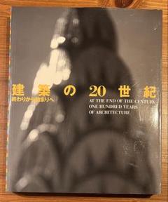 建築の20世紀