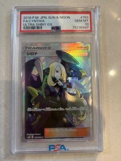 PSA10 シロナ sr
