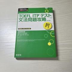 TOEFL ITPテスト文法問題攻略