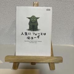 STAR WARS 人生に フォースは 必ヨーダ