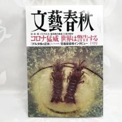 文藝春秋　2021年10月号