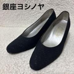 2025年最新】ヨシノヤ パンプスの人気アイテム - メルカリ