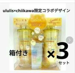 ululisウルリス 限定ちいかわコラボ コンプ シャンプーリンストリートメント ululis ululis ウルリス ちいかわ キラメキ シャイニー