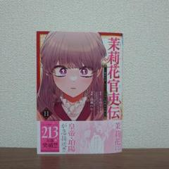 2025年最新】茉莉花官吏伝11の人気アイテム - メルカリ