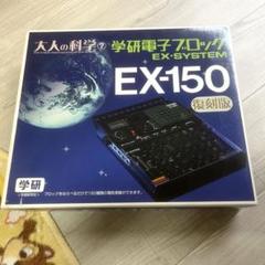 2025年最新】学研電子ブロック ex-150の人気アイテム - メルカリ