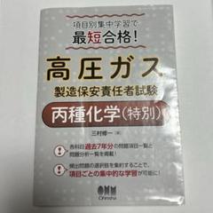【中古】 高圧ガス試験丙種化学（特別）/オーム社/オーム社 項目別集中学習で最短合格！ 高圧ガス製造保安責任者試験丙種