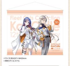 艦これ　タペストリー　3本セット 艦隊これくしょん -艦これ- ロングタペストリー第二弾 3種