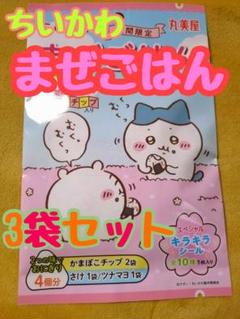 期間限定 ちいかわ まぜごはんの素 3袋セット