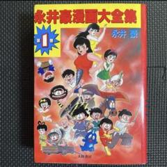 レア・初版】永井豪漫画大全集 第2巻 永井豪 漫画家生活20周年