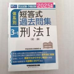 [バラ売り不可]2025年版 司法試験・予備試験 体系別短答式過去問集 刑法