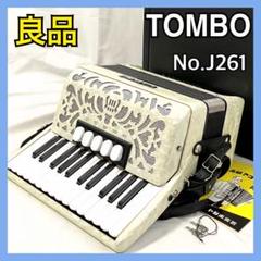 TOMBO No.28 アコーディオン（25鍵，18ベース）、ハードケース付き