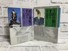 直江兼続のすべて➕上杉景勝のすべて【2冊セット】【NHK天地人】【妻夫木聡】