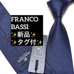 新品　フランコバッシ　ネクタイ　ネイビー　ソリッド　無地　タグ付 新品 フランコバッシ ネクタイ ネイビー ソリッド 無地 タグ付