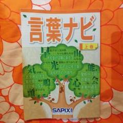 ＜記入ほぼなし＞SAPIX　言葉ナビ　上巻　下巻　2冊セット　サピックス 言葉ナビ 上巻・下巻セット サピックス