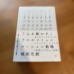 手書きの戦略論 「人を動かす」7つのコミュニケーション戦略
