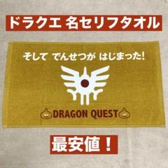 ドラゴンクエストV ドラクエ　バスタオル　エニックス 2025年最新】ドラクエタオルの人気アイテム - メルカリ