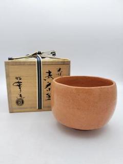 赤楽茶碗」佐々木昭楽 | takako_market