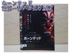 ホーンテッド／世界一怖いお化け屋敷（DVD／レンタル版）
