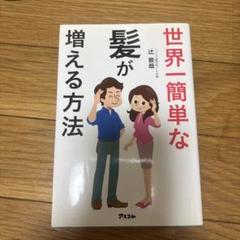 世界一簡単な髪が増える方法