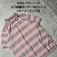 『 IZOD / アイゾッド 』ロゴ刺繍ボーダーポロシャツ Lサイズ ピンク色