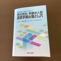 2025年最新】新日本法規の人気アイテム - メルカリ